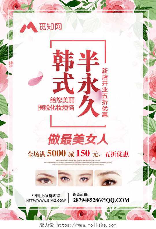 小清新风创意韩式半永久美容化妆宣传海报